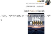 小米SU7 Pro的尾标 为什么是SU7而不是SU7 Pro