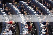 法国国债期货与欧元下跌 左翼联盟在法国议会选举中意外取胜