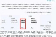 江苏宁沪高速公路拟续聘毕马威华振会计师事务所为2024年度财务报告及内部控制等事项审计师