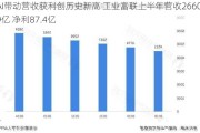 AI带动营收获利创历史新高 工业富联上半年营收2660.9亿 净利87.4亿