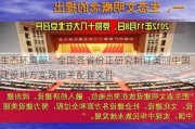 生态环境部：全国各省份正研究制订美丽中国建设地方实践相关配套文件