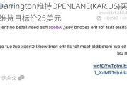 Barrington维持OPENLANE(KAR.US)买入评级，维持目标价25美元