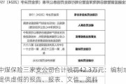 中煤保险三家支公司合计被罚42.3万元：编制或者提供虚***的报告、报表、文件、资料