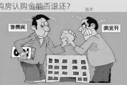 购房认购金能否退还？