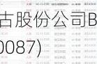 太古股份公司B(00087)5月21日斥资283.9万港元回购26.5万股