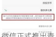 微信正式推出青少年内容分级：家长可设置***号不可访问