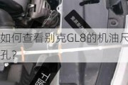 如何查看别克GL8的机油尺孔？