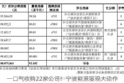 一口气收购22家公司！宁波能源屡现大动作