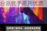 大行评级｜大摩：对领展持“增持”评级 每基金单位分派优于原先忧虑