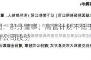 华大基因：部分董事、高管***不低于1000万元增持公司股份