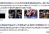 加拿大高官称正考虑是否跟随美国提高对中国电动汽车关税，中方此前已表态