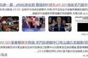 加拿大高官称正考虑是否跟随美国提高对中国电动汽车关税，中方此前已表态