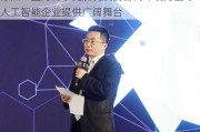 陈杰：上海将以更加优质的营商环境为全球人工智能企业提供广阔舞台