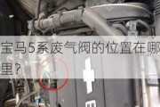 宝马5系废气阀的位置在哪里？