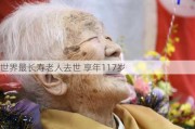 世界最长寿老人去世 享年117岁