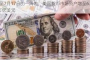 截至7月17日的一周内，美国货币市场资产增至6.154万亿美元