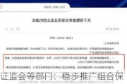 证监会等部门：稳步推广组合保证金，完善做市商管理规则，降低企业套期保值成本