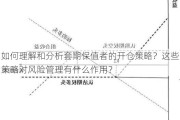 如何理解和分析套期保值者的开仓策略？这些策略对风险管理有什么作用？