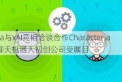 Meta与xAI竞相洽谈合作Character.ai：聊天机器人初创公司受瞩目