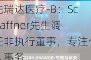 先瑞达医疗-B：Schaffner先生调任非执行董事，专注个人事务