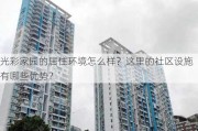 光彩家园的居住环境怎么样？这里的社区设施有哪些优势？