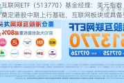 港股互联网ETF（513770）基金经理：美元指数下行奠定港股中期上行基础，互联网板块或具备更大弹性