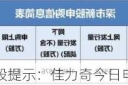 新股提示：佳力奇今日申购