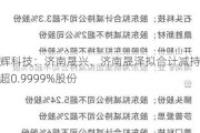 能辉科技：济南晟兴、济南晟泽拟合计减持不超0.9999%股份