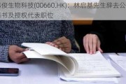 玮俊生物科技(00660.HK)：林启基先生辞去公司秘书及授权代表职位