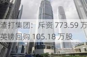 渣打集团：斥资 773.59 万英镑回购 105.18 万股