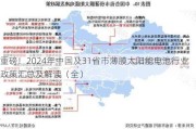 重磅！2024年中国及31省市薄膜太阳能电池行业政策汇总及解读（全）