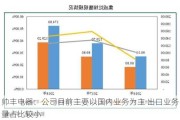 帅丰电器：公司目前主要以国内业务为主 出口业务量占比较小