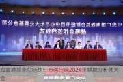 海富通基金总经理任志强出席2024金麒麟分析师大会