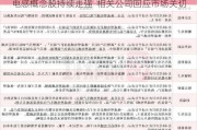 电感概念股持续走强  相关公司回应市场关切