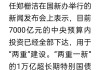 7000亿元超长期特别国债已全部安排到“两重”项目 正加快实施