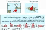 油压千斤顶的使用技巧有哪些？这种工具在操作和安全性上有哪些要点？