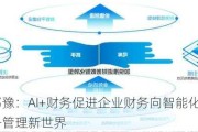 金蝶张鄂豫：AI+财务促进企业财务向智能化升级，引领财务管理新世界