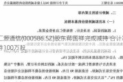 汇源通信(000586.SZ)股东蒋国祥完成减持 合计减持100万股