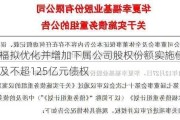 华夏幸福拟优化并增加下属公司股权份额实施债务重组，涉及不超125亿元债权