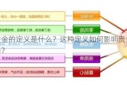 期货黄金的定义是什么？这种定义如何影响贵金属投资选择？