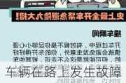 车辆在路上发生故障时应该如何应对？有哪些紧急措施可以采取？