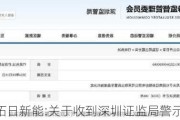 拓日新能:关于收到深圳证监局警示函的公告