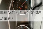 奥迪A4钥匙没电时如何启动车辆？