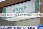 加速落地！“双通道”国谈药品已扩充到430种