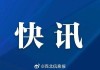 财政部、应急管理部紧急预拨3.78亿元中央自然灾害救灾资金 支持湖南等9省做好洪涝地质灾害救灾工作