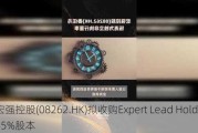 宏强控股(08262.HK)拟收购Expert Lead Holdings45%股本