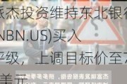 派杰投资维持东北银行(NBN.US)买入评级，上调目标价至71美元