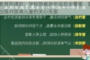 教育部通知：学校隐蔽场所监控全覆盖，要加强对困境儿童的关心关爱