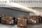 九州通：拟开展医药物流仓储资产Pre-REITs项目