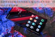 首款骁龙8至尊版电竞旗舰 红魔10 Pro系列首销：4999元起 真全面屏